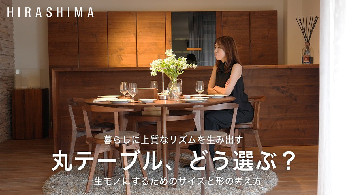 おすすめ丸型ダイニングテーブルの魅力。一生モノにするためのサイズと形の考え方