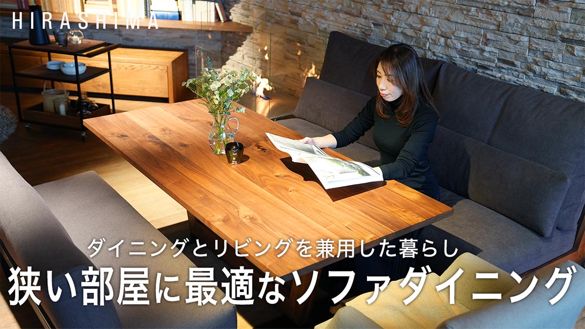 狭いリビング・ダイニングにはソファダイニングがおすすめ。LDKを広く見せる＋くつろぎ空間を生み出す家具選び