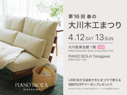 第16回春の大川木工まつり 4/12 - 4/13（終了しました）