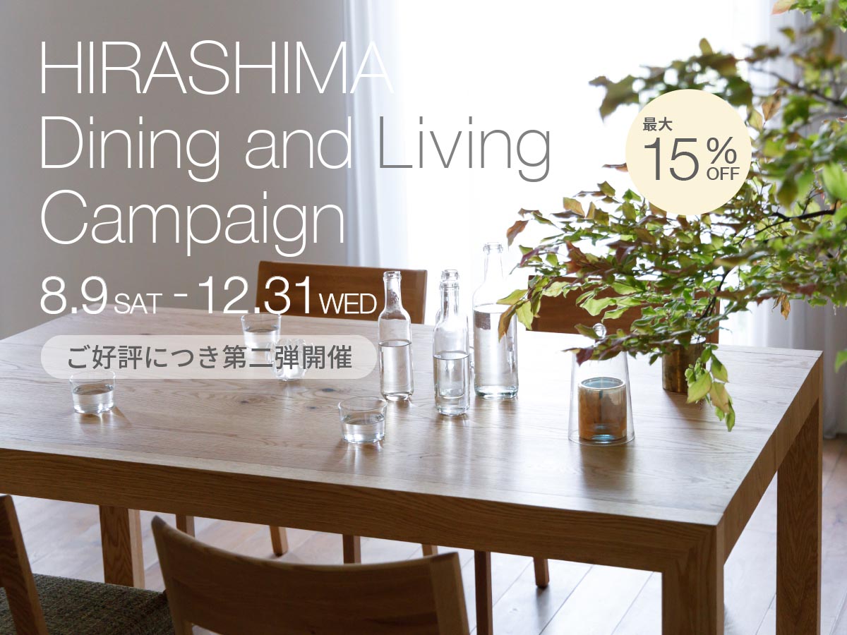 HIRASHIMA Dining & Living Campaign 第二弾！ 2025.8.9 sat - 12.31 wed