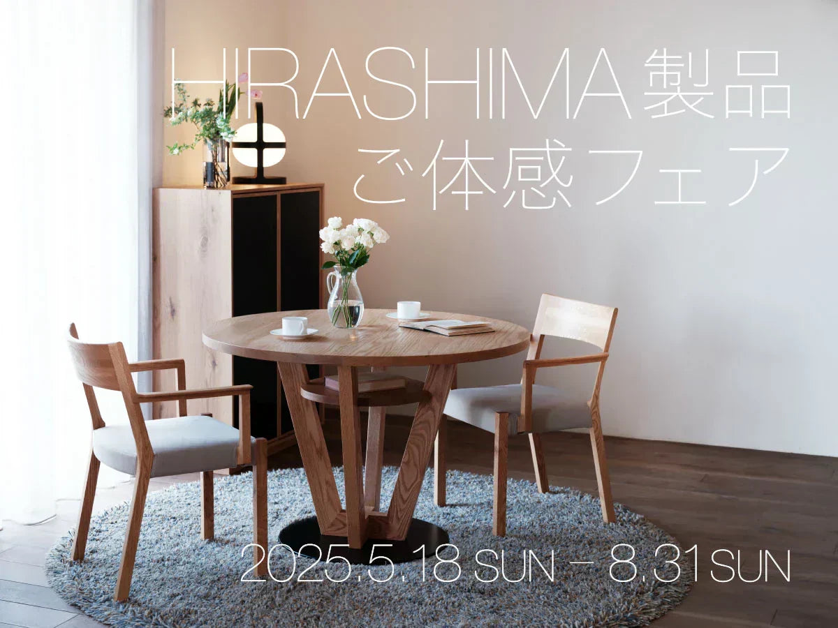 HIRASHIMA製品 ご体感フェア