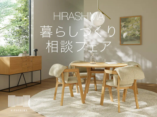 HIRASHIMA 暮らしの相談フェア