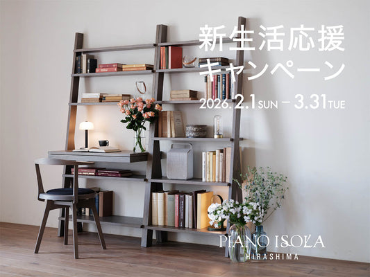 新生活応援キャンペーン 2026.2.1sun - 3.31 tue（終了しました）