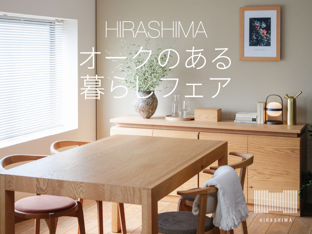 これからの暮らしに、オークという選択