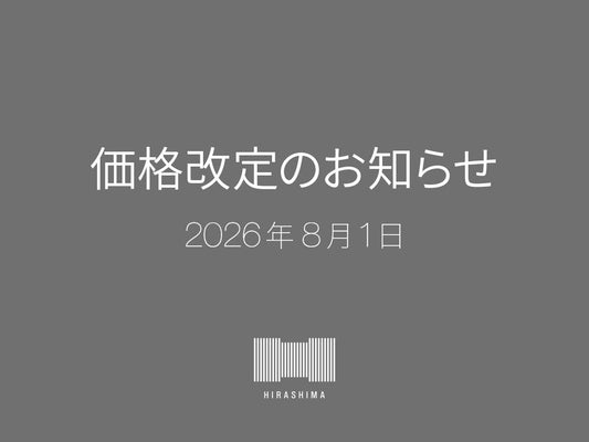HIRASHIMA製品価格改定のお知らせ 2026年8月1日