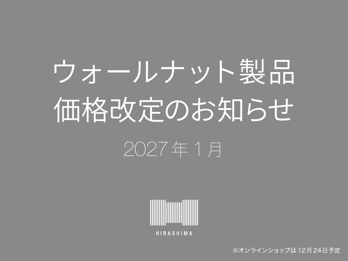 HIRASHIMAウォールナット製品 価格改定のお知らせ 2027年1月