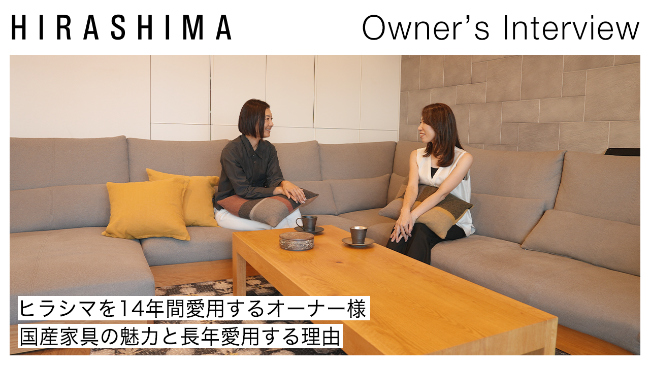 【無垢家具】ヒラシマを14年間愛用するオーナー様に国産家具の魅力と長年愛用いただける理由をお伺いしました