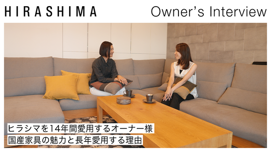 【無垢家具】ヒラシマを14年間愛用するオーナー様に国産家具の魅力と長年愛用いただける理由をお伺いしました