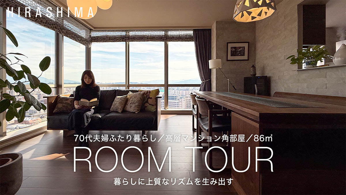【ルームツアー】ゆったり広々と豊かに過ごす70代夫婦ふたりの終の棲家