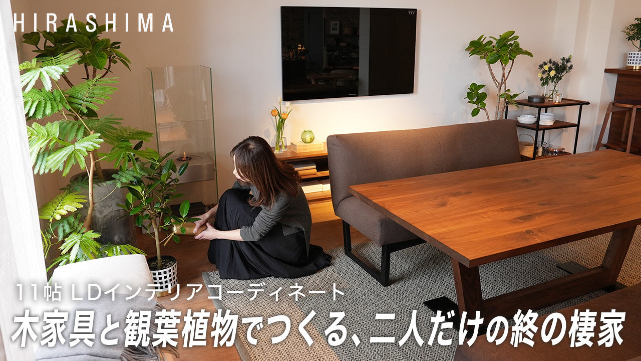 【インテリアコーディネート】11帖でも心地いい、等身大LDの整え方｜木家具と観葉植物でつくる、二人だけの終の棲家
