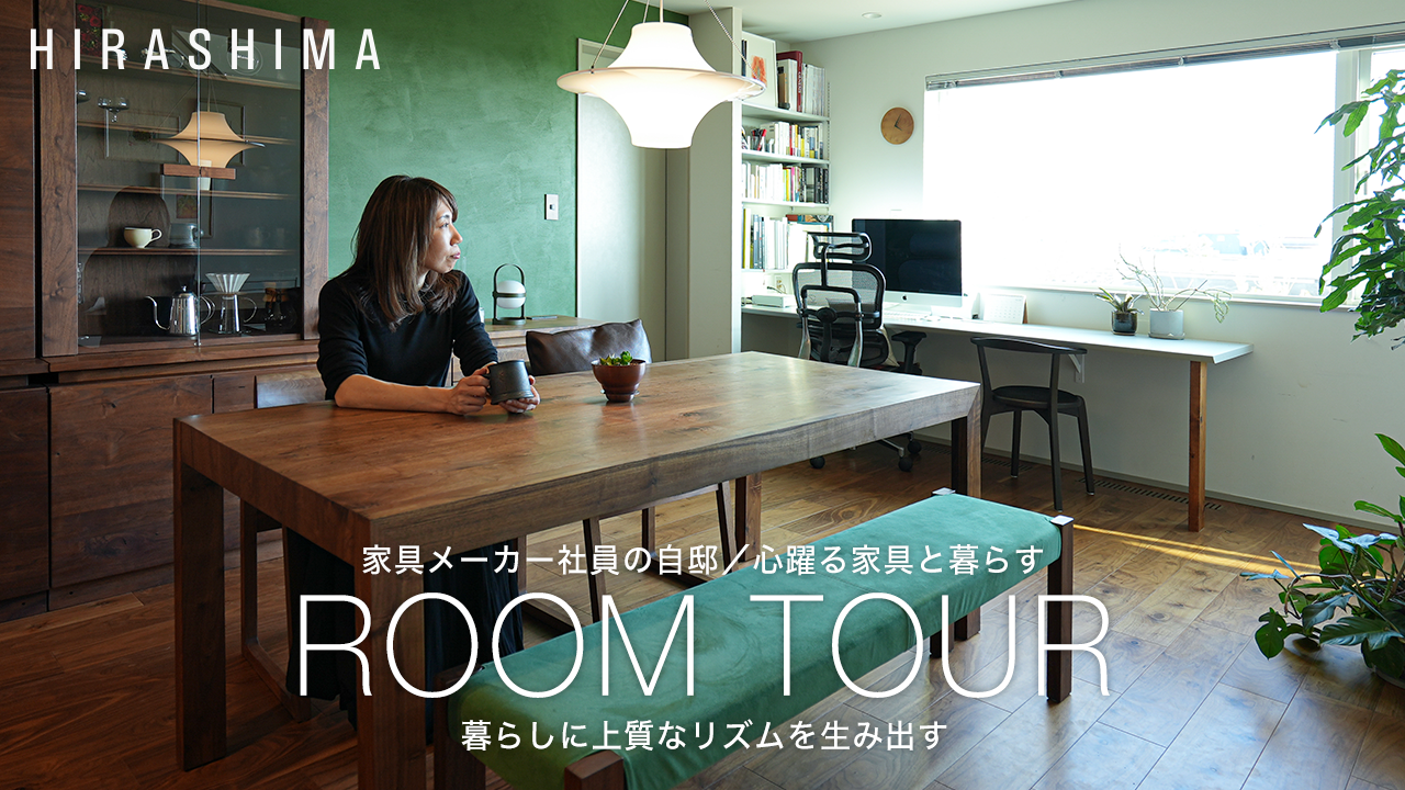 【ルームツアー】家具から間取りを考えたヒラシマ社員の新築自邸をご紹介｜素材と色で整える心地よい暮らし