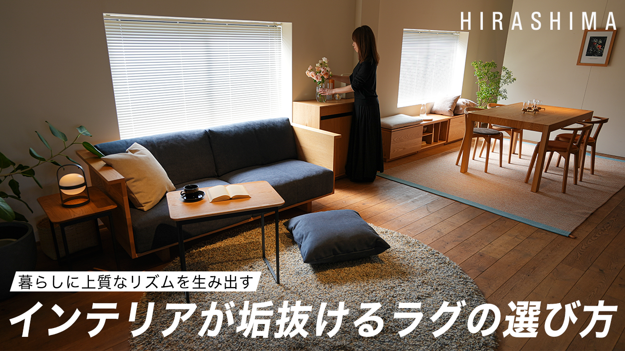 ラグだけで簡単におしゃれに模様替え。天然木家具に合わせたラグの選び方をご紹介します