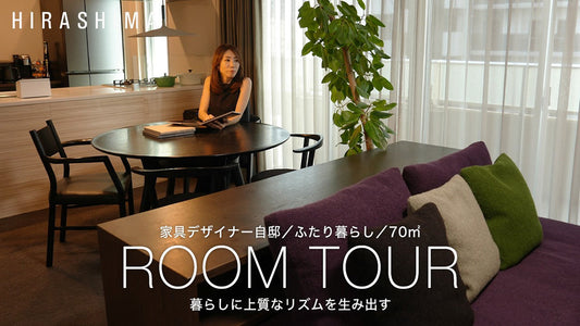 【ルームツアー】家具デザイナーの自宅を訪問｜戸建てからマンションへ住み替えた、70代夫婦ふたり暮らしの終の棲家