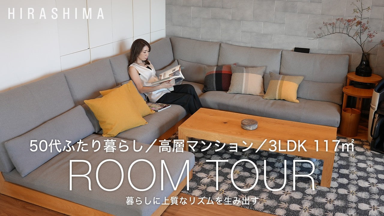 【ルームツアー】広々リビングに映えるカウチソファが主役の50代ふたりマンション暮らし｜木家具と花と過ごす上質時間